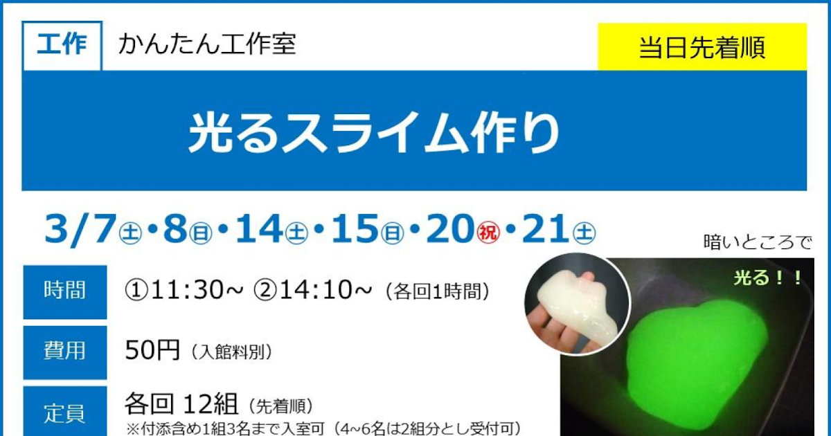 光るスライム作りが3/7〜3/21にこども科学館で開催！暗やみで光る実験も_ogp