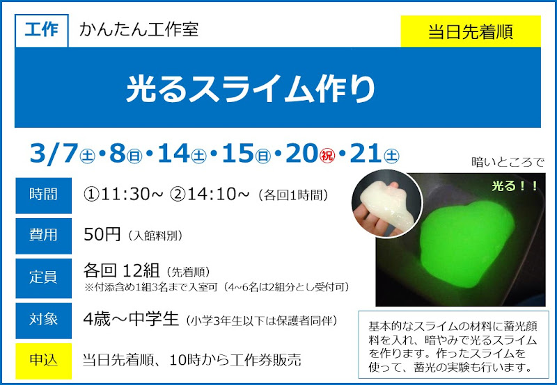 光るスライム作りが3/7〜3/21にこども科学館で開催！暗やみで光る実験も_800