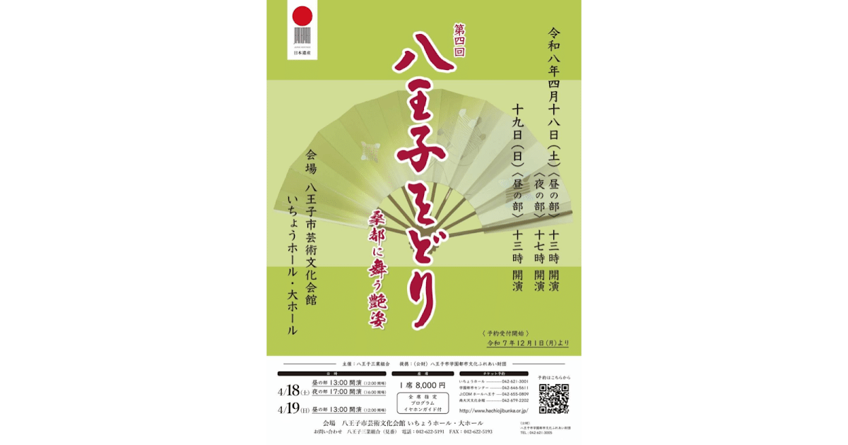 八王子をどり ～桑都に舞う艶姿～が4/18にいちょうホールで開催！芸者衆の雅な舞を堪能_ogp