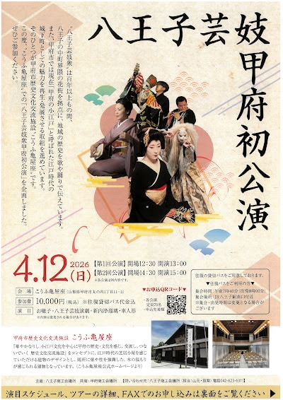 八王子芸妓甲府初公演が4/12にこうふ亀屋座で開催！八王子芸妓衆の華やかな舞を堪能_800