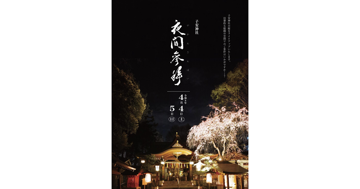 子安神社 夜間参拝が4/4〜4/5に子安神社で開催！幻想的な桜のライトアップ_ogp