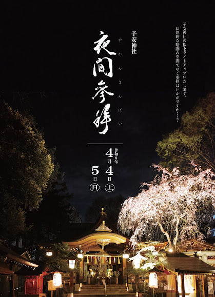 子安神社 夜間参拝が4/4〜4/5に子安神社で開催！幻想的な桜のライトアップ_800