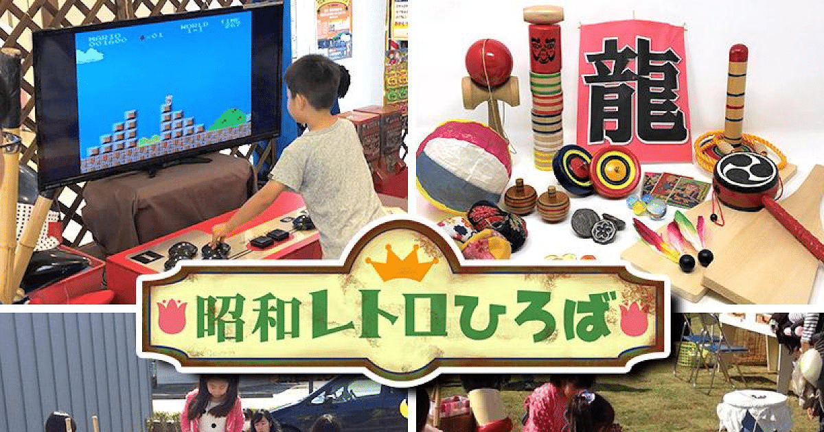昭和レトロひろばさわってあそべる！おもちゃレトロ博物館が4/12に八王子住宅公園で開催！_ogp
