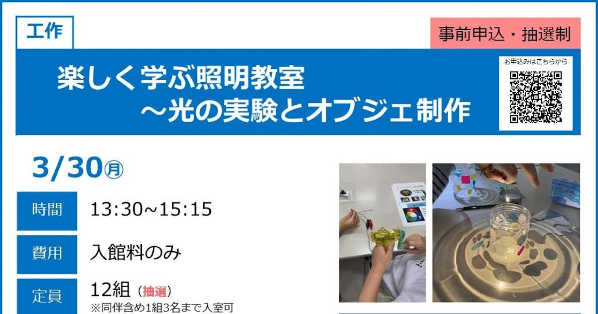 楽しく学ぶ照明教室が3/30にこども科学館で開催！小4～中学生対象の工作体験_ogp