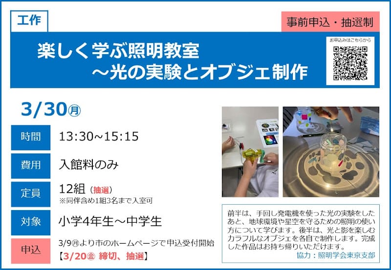 楽しく学ぶ照明教室が3/30にこども科学館で開催！小4～中学生対象の工作体験_800