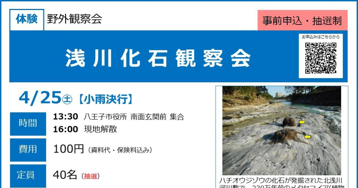 浅川化石観察会が4/25にこども科学館で開催！北浅川で230万年前の化石を探そう_ogp