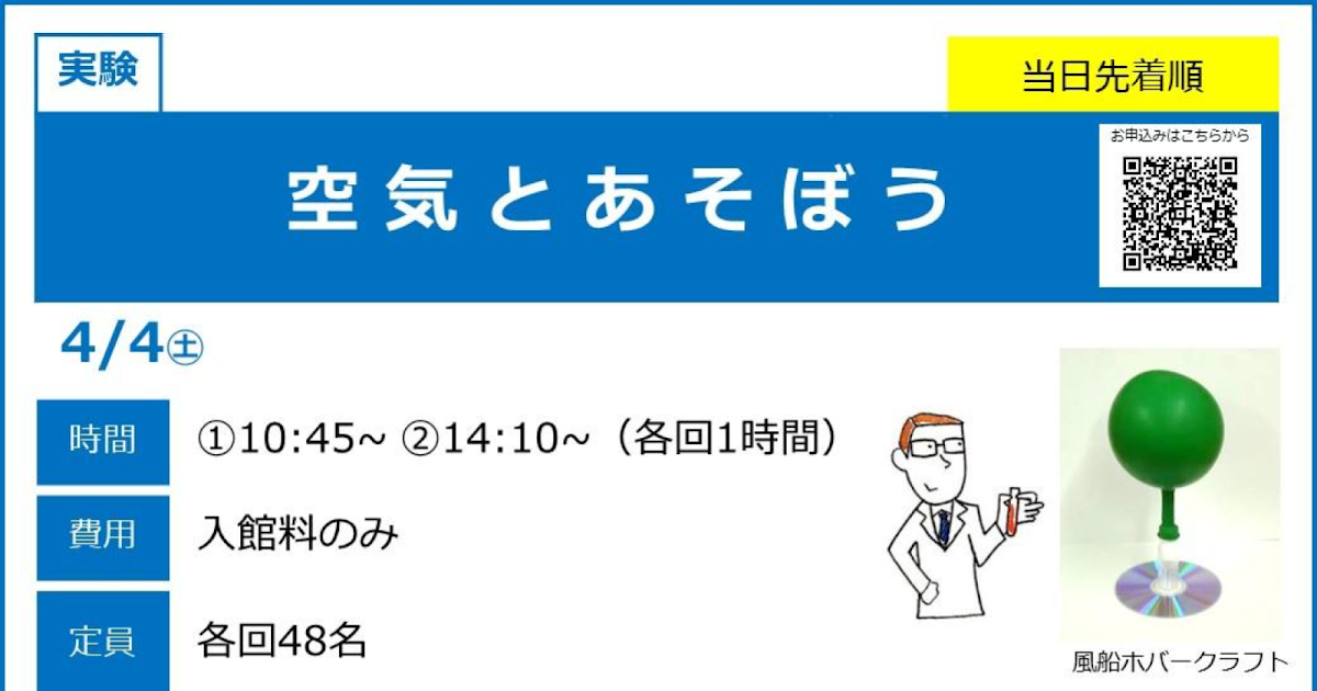 空気とあそぼうが4/4にこども科学館で開催！どなたでも参加できる空気の実験と工作_ogp