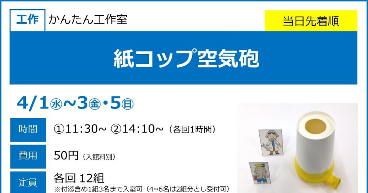 紙コップ空気砲が4/1〜3・5にこども科学館で開催！4歳から参加できる工作教室_ogp