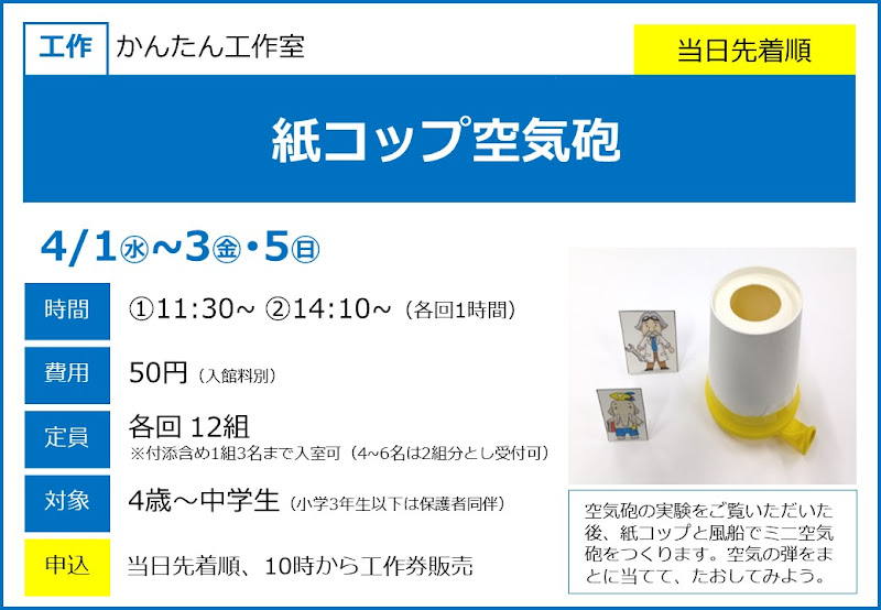 紙コップ空気砲が4/1〜3・5にこども科学館で開催！4歳から参加できる工作教室_800