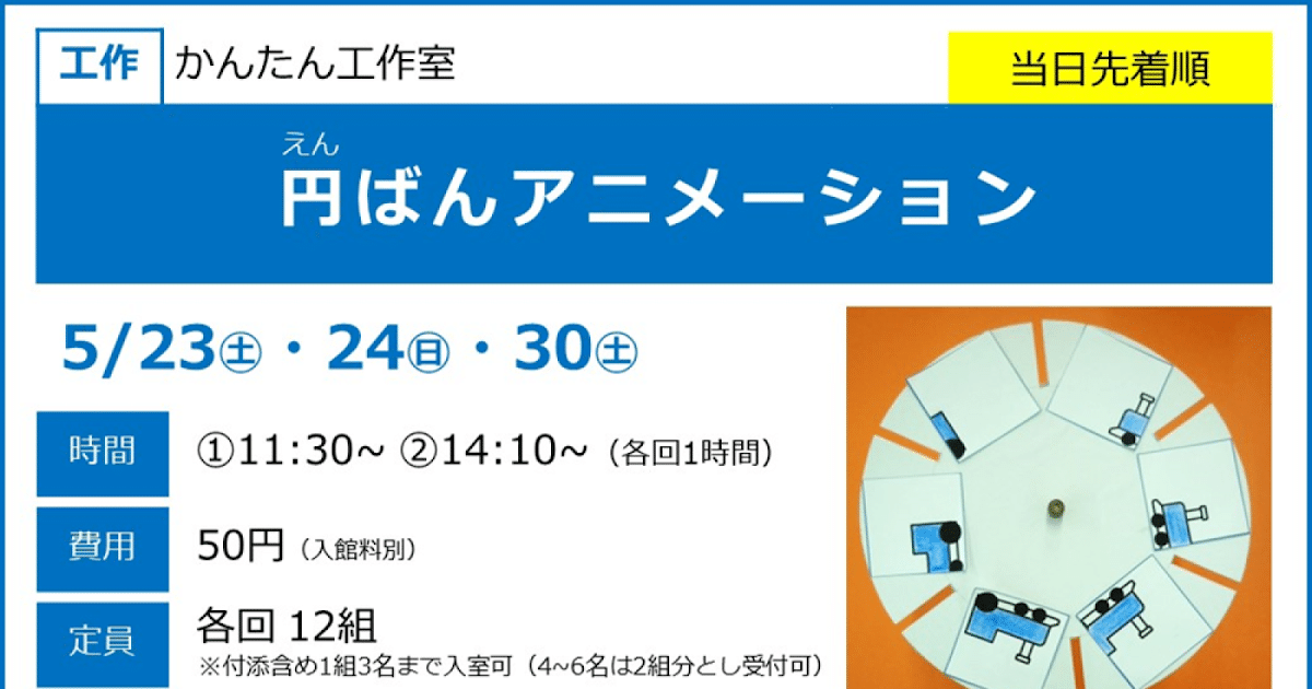 円ばんアニメーションが5/23・24・30にこども科学館で開催！4歳から楽しめる工作教室_ogp