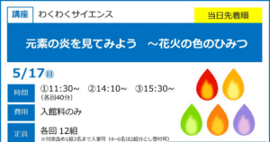 元素の炎を見てみよう　～花火の色のひみつが5/17にこども科学館で開催！炎のひみつを学ぶ実験_ogp