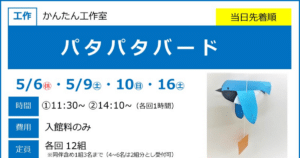 パタパタバードが5/6ほかにこども科学館で開催！鳥のペーパークラフト工作_ogp