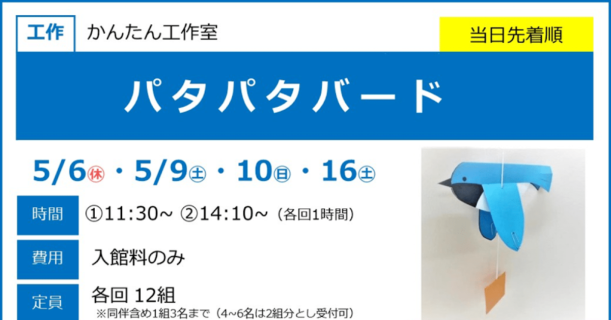 パタパタバードが5/6ほかにこども科学館で開催！鳥のペーパークラフト工作_ogp