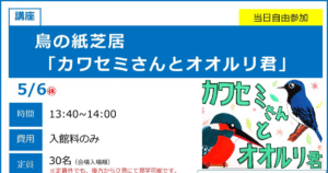 鳥の紙芝居「カワセミさんとオオルリ君」が5/6にこども科学館で開催！クイズや塗り絵も_ogp