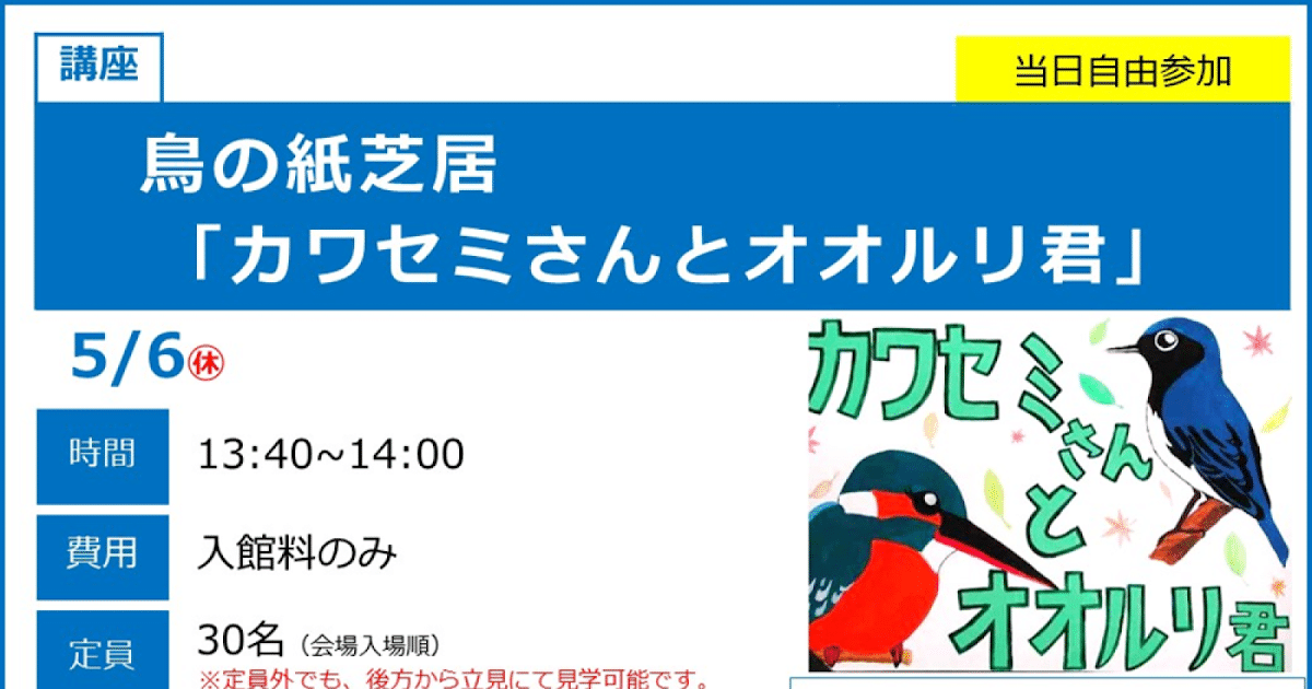 鳥の紙芝居「カワセミさんとオオルリ君」が5/6にこども科学館で開催！クイズや塗り絵も_ogp