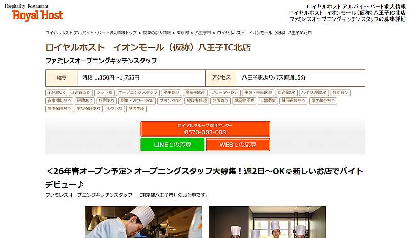 2026年春以降に開業予定の大型商業施設「イオンモール八王子IC北」内に「ロイヤルホスト イオンモール八王子IC北店」が同じく2026年春にオープンすることが、求人情報から明らかに