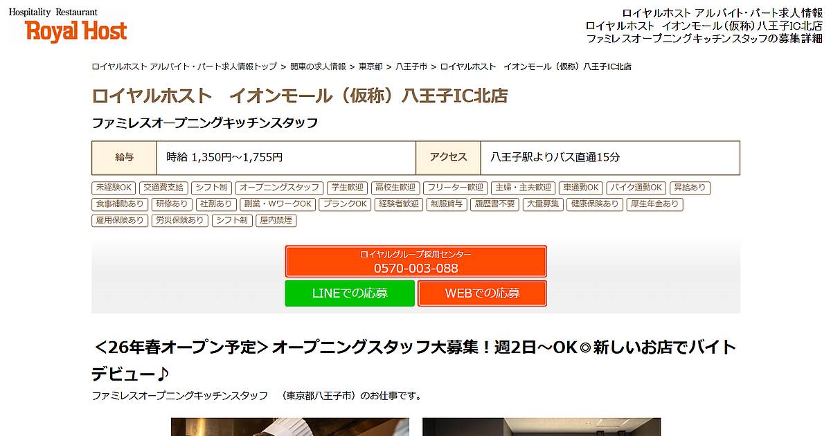 ロイヤルホストの求人サイトから2026年春以降に開業予定の大型商業施設「イオンモール八王子IC北」内に「ロイヤルホスト イオンモール八王子IC北店」がオープンすること判明