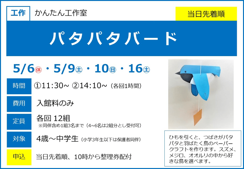 パタパタバードが5/6ほかにこども科学館で開催！鳥のペーパークラフト工作_800