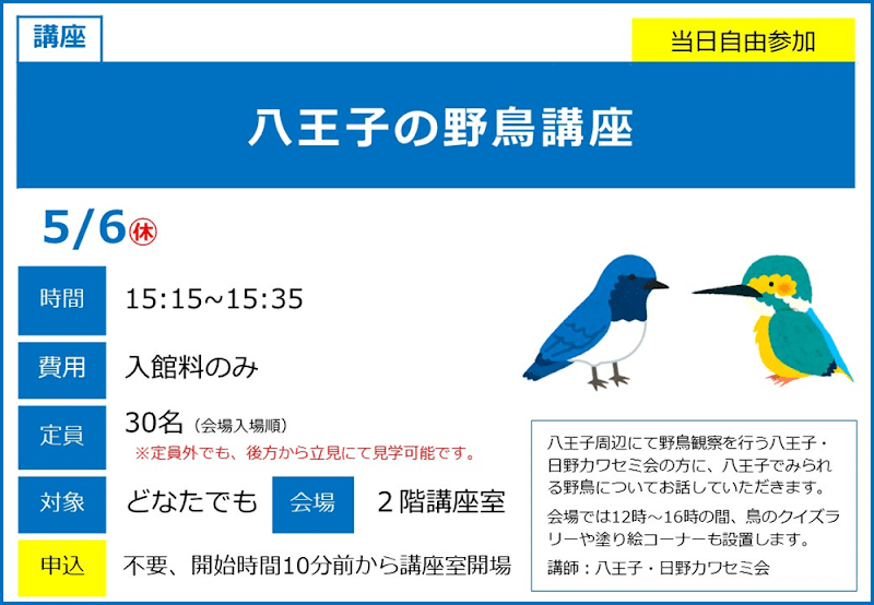 八王子の野鳥講座が5/6にこども科学館で開催！どなたでも参加できる野鳥解説_800