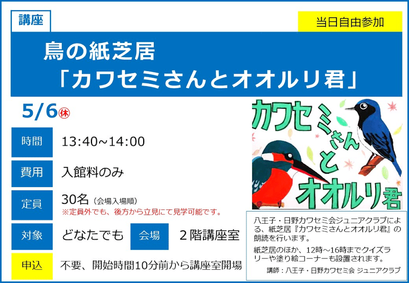 鳥の紙芝居「カワセミさんとオオルリ君」が5/6にこども科学館で開催!クイズや塗り絵も_800