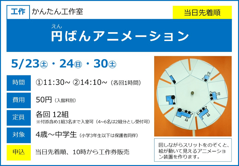 円ばんアニメーションが5/23・24・30にこども科学館で開催!4歳から楽しめる工作教室_800