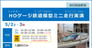 HOゲージ鉄道模型ミニ走行実演が5/2・3にこども科学館で開催！全国の列車が走る_ogp
