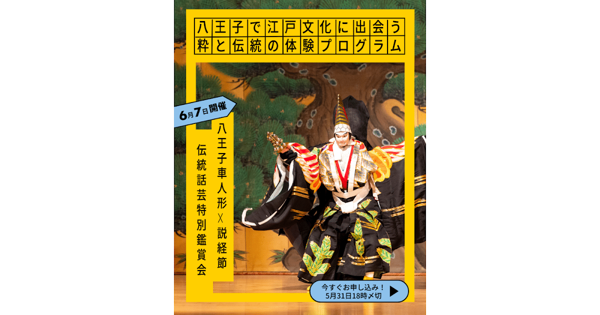 八王子車人形＆説経節 伝統和芸特別鑑賞会が6/7に桑都テラスで開催！貴重な文化財の共演！_ogp