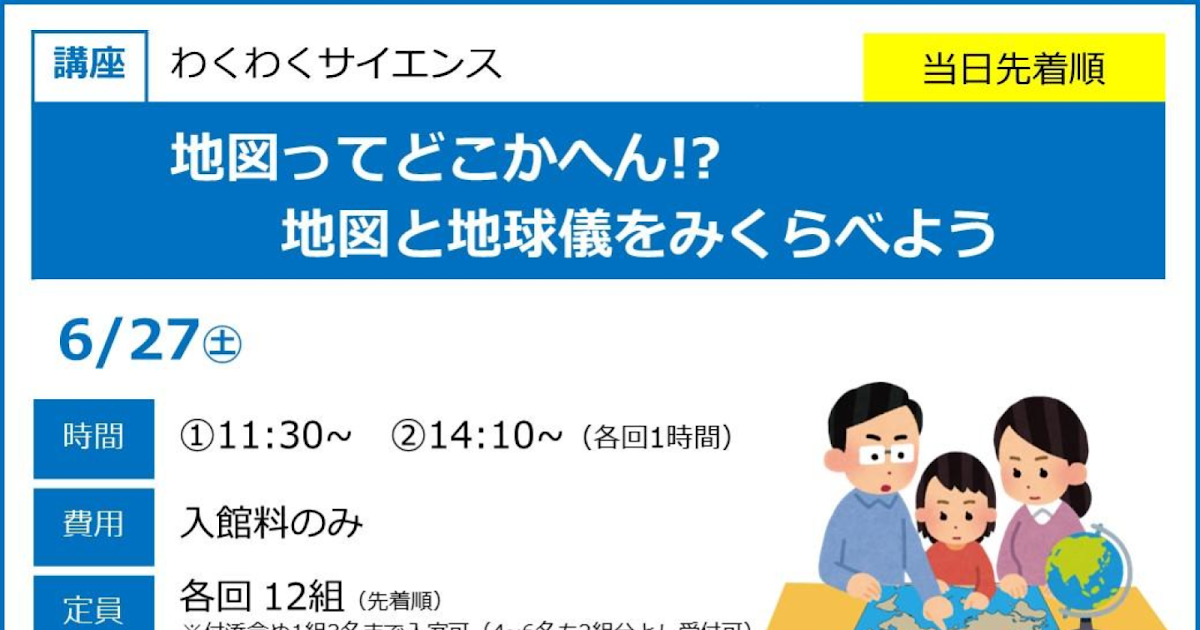 地図ってどこかへん！？ 地図と地球儀をみくらべようが6/27にこども科学館で開催！_ogp
