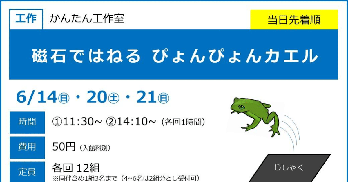 磁石ではねる ぴょんぴょんカエルが6/14・20・21にこども科学館で開催！磁石の工作体験_ogp