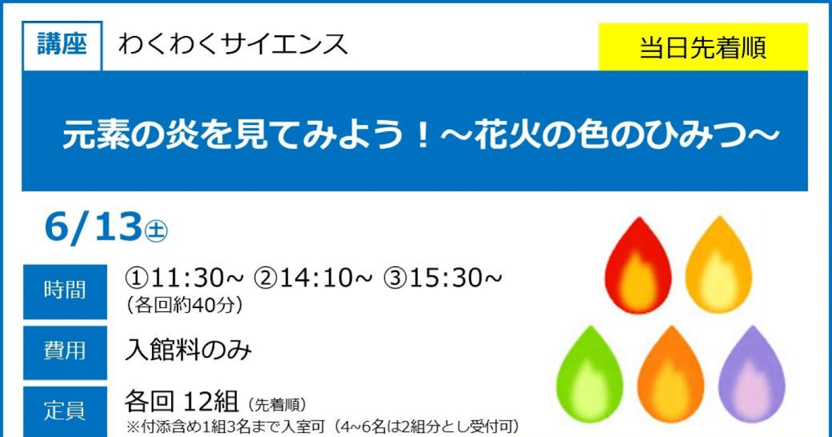 元素の炎を見てみよう！～花火の色のひみつ～が6/13にこども科学館で開催！カラフルな炎を学ぶ講座_ogp