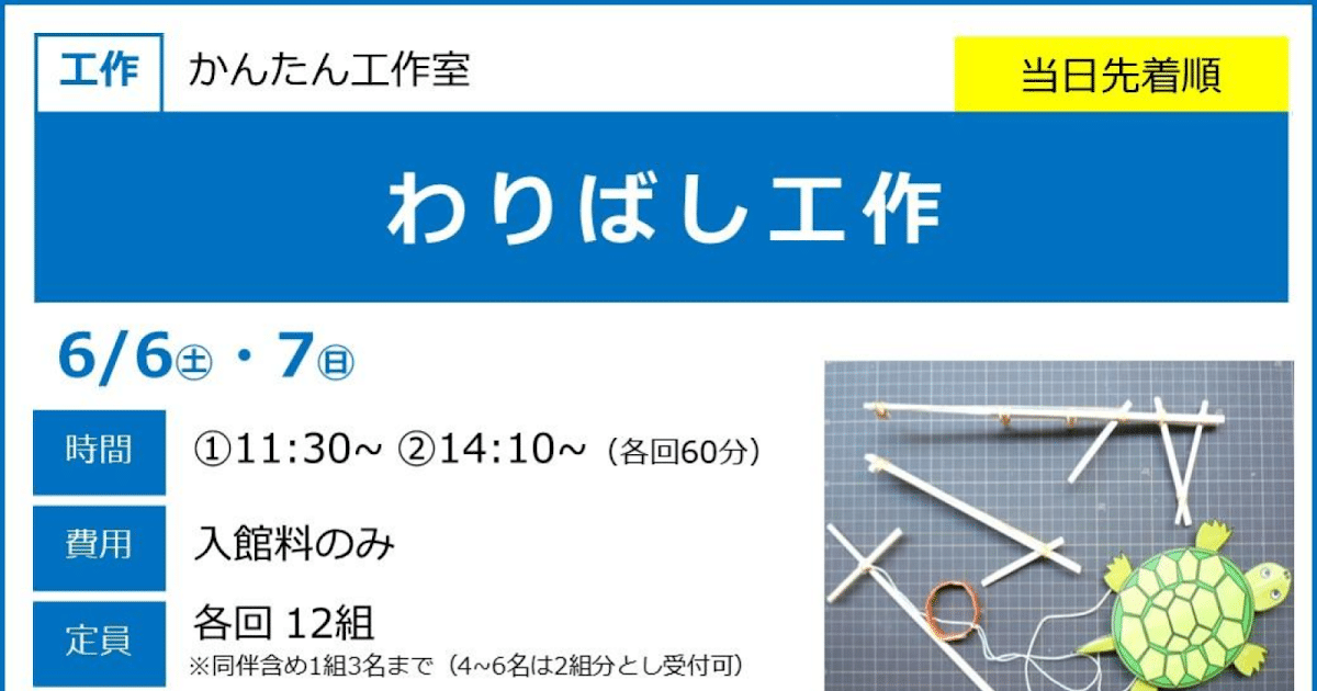 わりばし工作が6/6・7にこども科学館で開催！4歳から中学生対象のおもちゃ作り_ogp