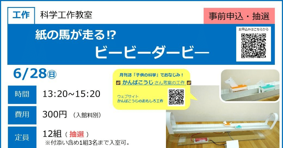 科学工作教室 ビービーダービーが6/28にこども科学館で開催！小・中学生対象のモーター工作_ogp