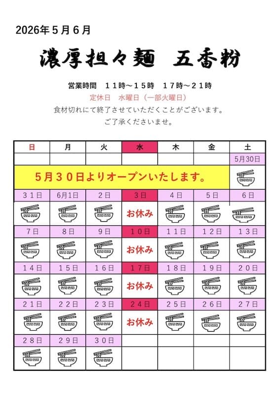 2026年5月30日(土)にJR西八王子駅前にオープンする担々麺専門の新店「濃厚担々麺 五香粉」の営業時間と営業カレンダー