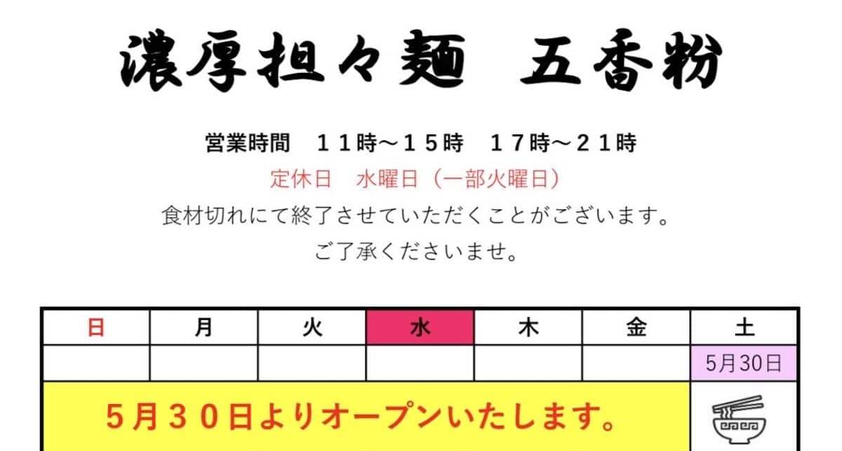 2026年5月30日(土)、八王子市千人町2丁目に新たな担々麺専門店「濃厚担々麺 五香粉（ウーシャンフン）」がオープン