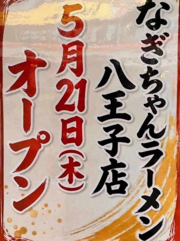 なぎちゃんラーメン八王子店が2026年5月21日オープンとのお知らせ