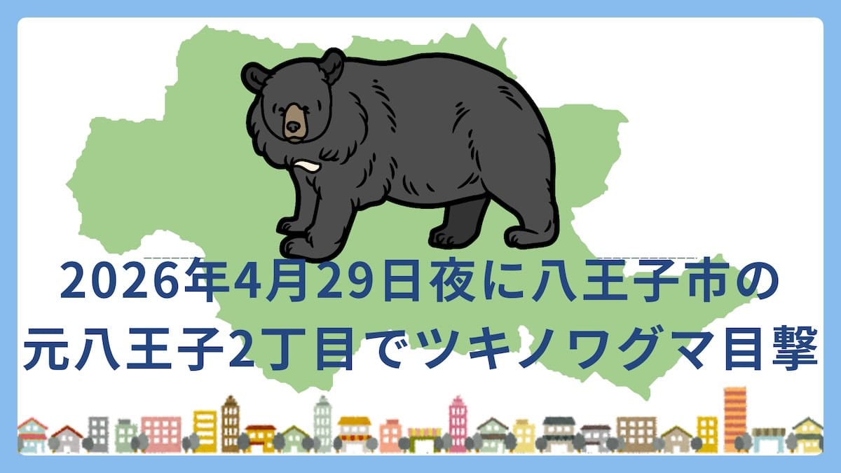 2026年4月29日(水)午後9時頃、八王子市元八王子町2丁目の雑木林で体長推定150センチメートルの熊1頭の目撃情報が高尾警察署から発表