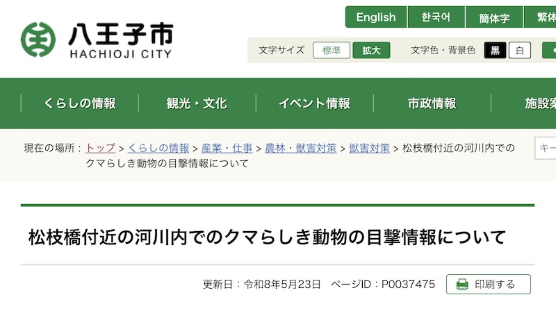 八王子市公式ホームページで「松枝橋付近の河川内でのクマらしき動物の目撃情報について」というお知らせが発表