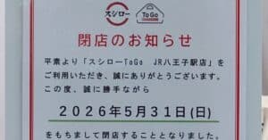 2026年5月31日(日)、JR八王子駅2階の改札外北口で営業している寿司のテイクアウト専門店「スシローToGo JR八王子駅店」が閉店