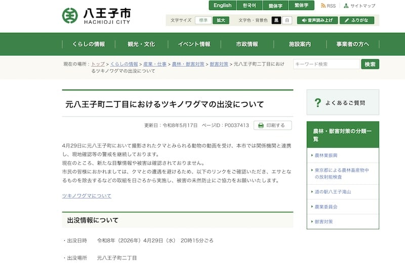 八王子市元八王子町3丁目の八王子城跡内において、入山者が御主殿の滝付近でツキノワグマ1頭を目撃したことが、八王子市公式ホームページ「八王子城跡におけるツキノワグマの目撃情報について」で発表