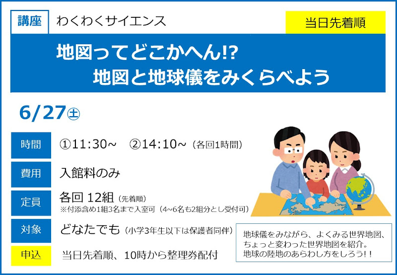 地図ってどこかへん！？ 地図と地球儀をみくらべようが6/27にこども科学館で開催！_800