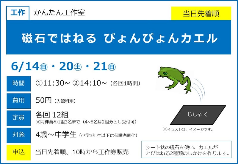 磁石ではねる ぴょんぴょんカエルが6/14・20・21にこども科学館で開催!磁石の工作体験_800