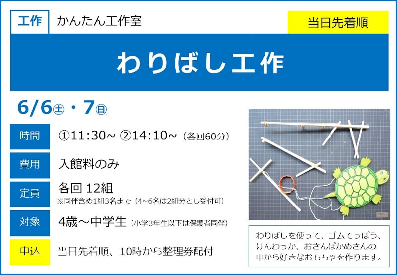 わりばし工作が6/6・7にこども科学館で開催！4歳から中学生対象のおもちゃ作り_800