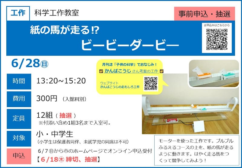 科学工作教室 ビービーダービーが6/28にこども科学館で開催！小・中学生対象のモーター工作_800