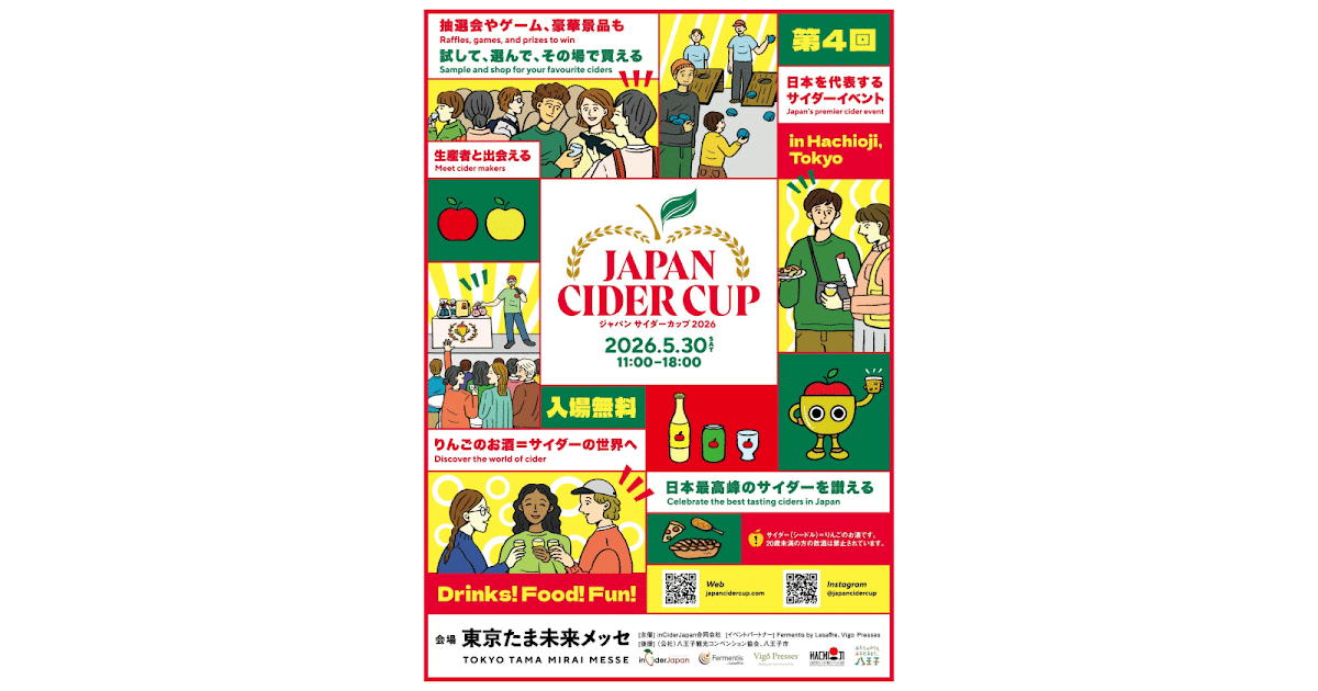 JAPAN CIDER CUP 2026が5/30に東京たま未来メッセで開催！日本最大のサイダーの祭典_ogp