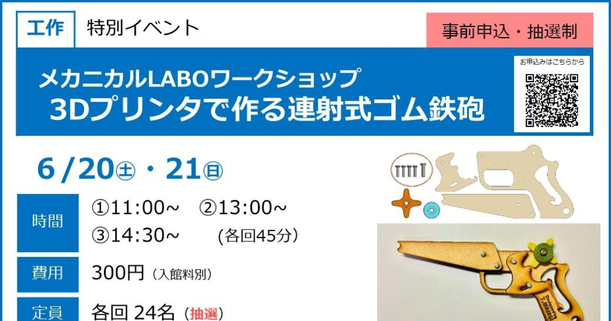 メカニカルLABOワークショップ 3Dプリンタで作る連射式ゴム鉄砲が6/20・21にこども科学館で開催！_ogp