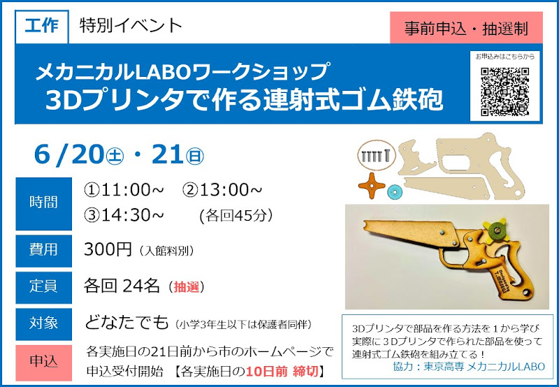 メカニカルLABOワークショップ 3Dプリンタで作る連射式ゴム鉄砲が6/20・21にこども科学館で開催！_800