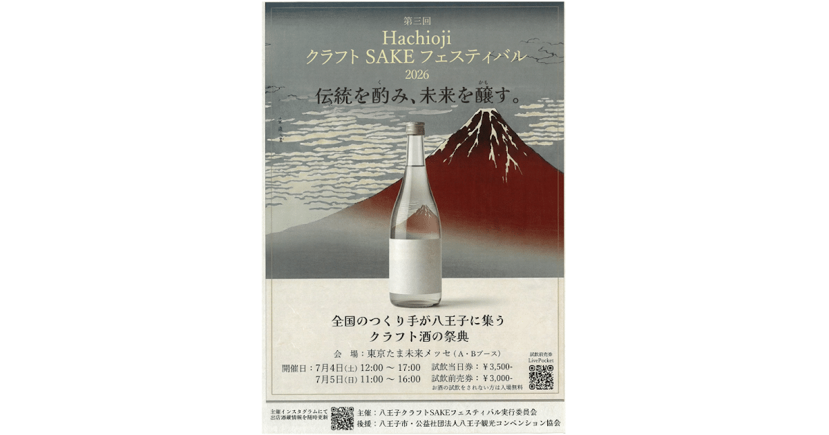 hachiojiクラフトSAKEフェスが7/4〜7/5に東京たま未来メッセで開催！全国の酒が集結_ogp