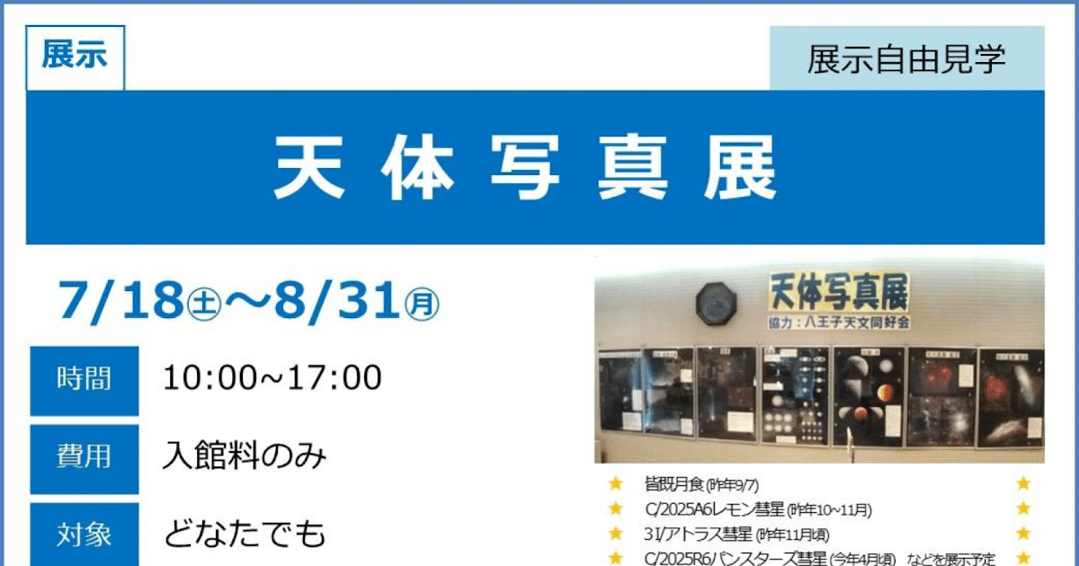 天体写真展が7/18〜8/31にこども科学館で開催！皆既月食や彗星などの写真を展示_ogp