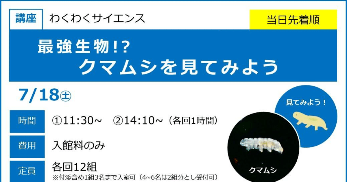 わくわくサイエンス 最強生物！？ クマムシを見てみようが7/18にこども科学館で開催！_ogp