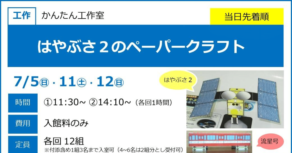 はやぶさ２のペーパークラフトが7/5・11・12にこども科学館で開催！4歳から参加可能な工作教室_ogp